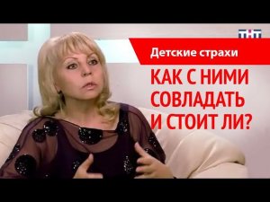 Детские страхи. Как реагировать?