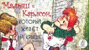 А. Линдгрен "Малыш и Карлсон, который живёт на крыше".