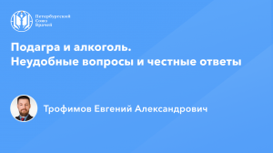 Подагра и алкоголь. Неудобные вопросы и честные ответы