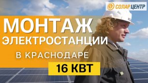 Солнечная электростанция 16 кВт в Краснодаре: МОНТАЖ
