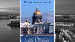 Олег Погудин - первый онлайн-концерт