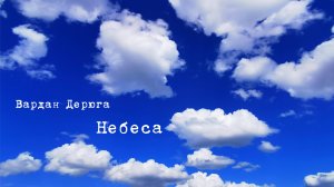 -Небеса- (Авторская стихия 5. 25.04.2018)