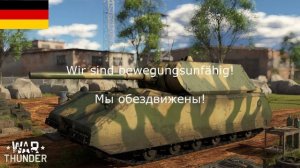 ⭐ War Thunder, РАЗБОР НЕМЕЦКОЙ ОЗВУЧКИ ЭКИПАЖА ⭐