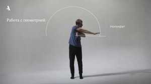 9 языков современного танца. Уильям Форсайт