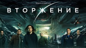 Вторжение (2020) - Трейлер HD