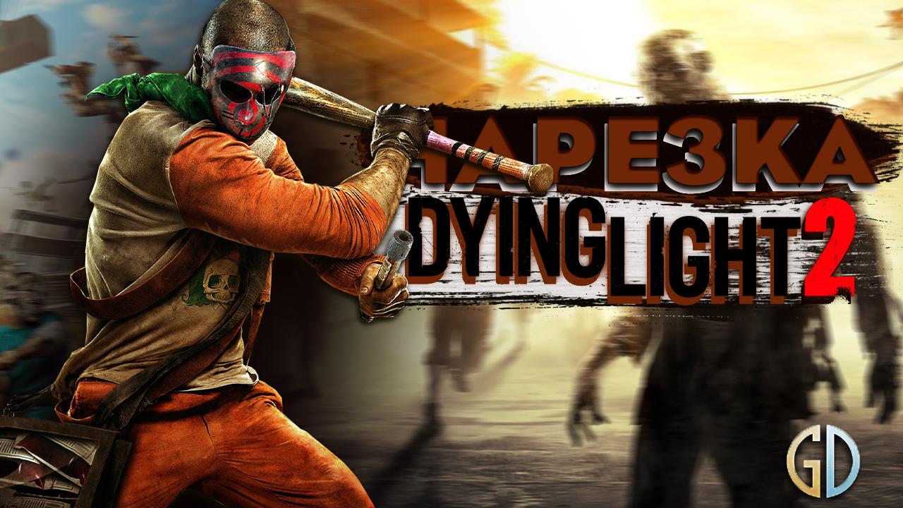 Бес Полезный - Dying Light 2 [НАРЕЗКА] смотреть онлайн