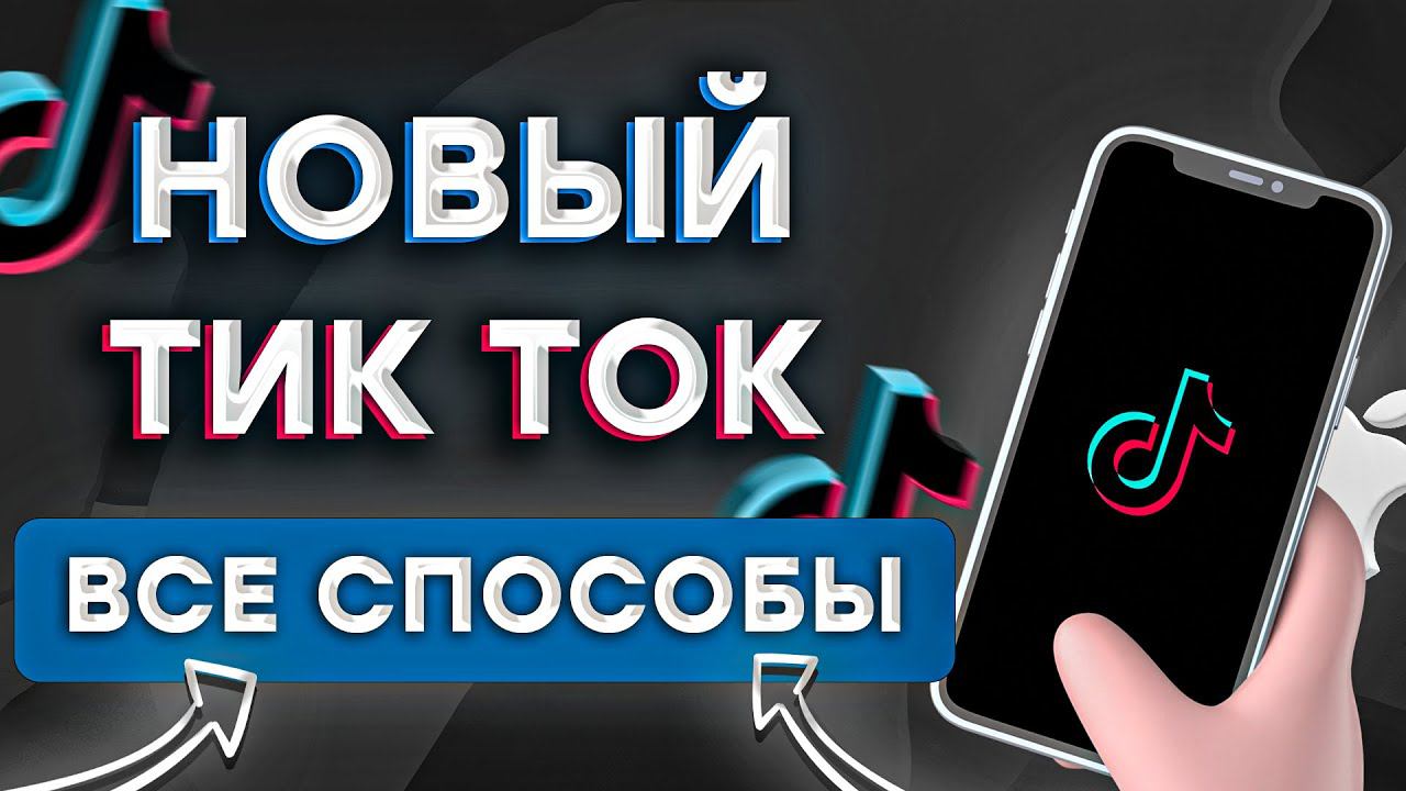 Как установить новый Тик Ток на айфон? | ВСЕ СПОСОБЫ УСТАНОВКИ ТИК ТОКА НА АЙФОН 2023!