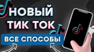 Как установить новый Тик Ток на айфон? | ВСЕ СПОСОБЫ УСТАНОВКИ ТИК ТОКА НА АЙФОН 2023!