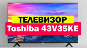 Телевизор Toshiba 43V35KE
