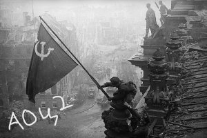 Берлин захвачен, пал Третий Рейх!