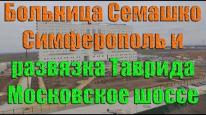 Больница Семашко Симферополь и развязка Таврида Московское шоссе