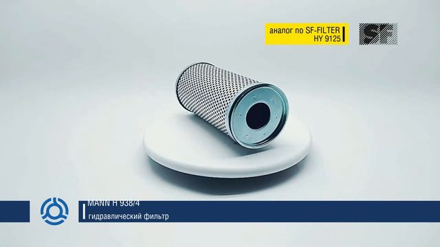 H 938/4 (H9384) обзор гидравлического фильтра MANN: аналог по SF-Filter смотреть онлайн