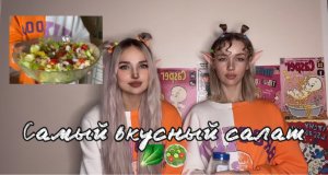 Рецепт ? самого вкусного салата ? от Innkastar и Mimikliffi ?