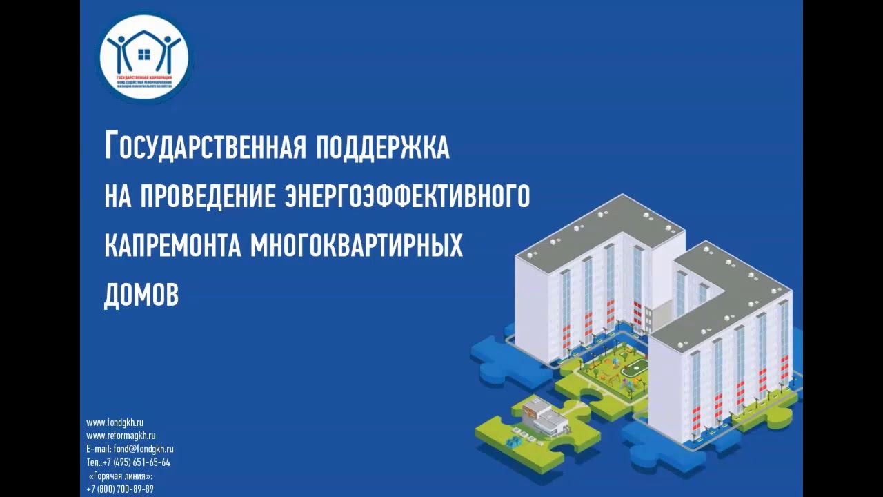 Энергоэффективный капитальный ремонт многоквартирных домов в субъектах Сибирског