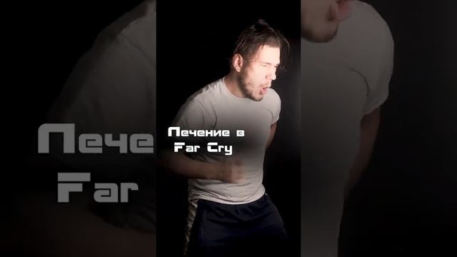 Лечение в Far Cry | Логика Видеоигр | #shorts