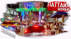 Паттайя 2023: Ночная движуха тусовочного города в Таиланде