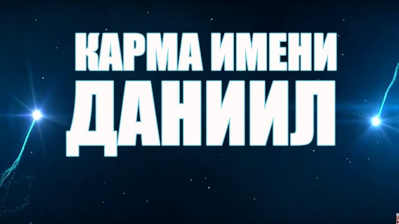 КАРМА  ИМЕНИ  ДАНИИЛ ( ДАНИЛА). ТИПИЧНАЯ СУДЬБА ДАНИ.