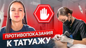 🔴 Кому нельзя делать татуаж. Противопоказания / KRAMER PMU STUDIO