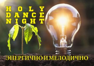 Holy Dance Night Live Stream (17/03/2023)