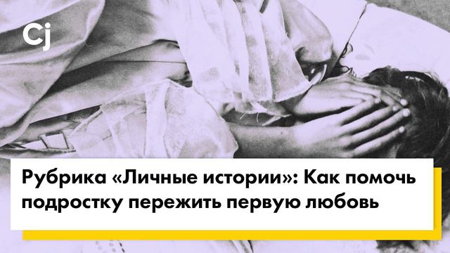 Рубрика «Личные истории»: Как помочь подростку пережить первую любовь смотреть онлайн