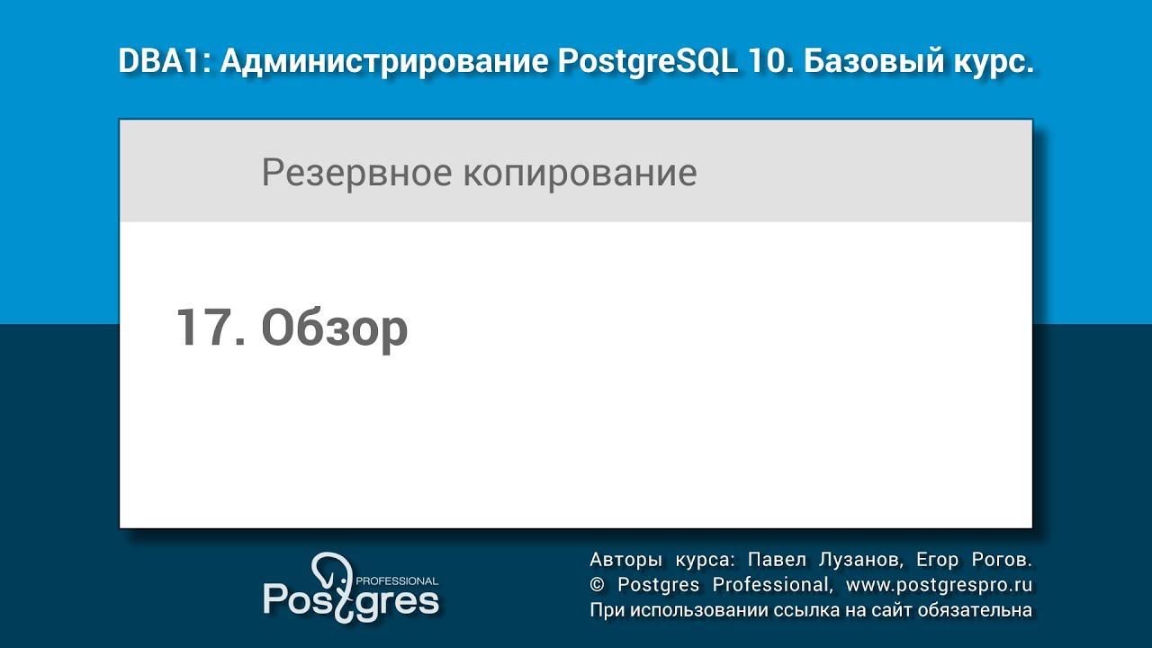 Тема 17 «Резервное копирование». DBA1-10 «Администрирование PostgreSQL 10. Базовый курс»