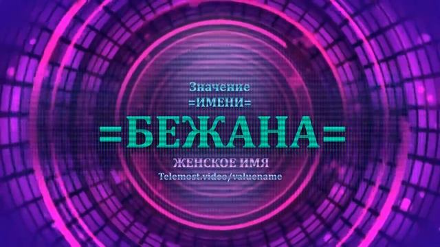 Значение имени Бежана - Тайна имени - Женское смотреть онлайн