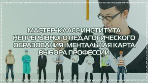 Мастер-класс "Ментальная карта выбора профессии"