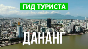 Город Дананг что посмотреть | Видео в 4к с дрона | Вьетнам, Дананг с высоты птичьего полета