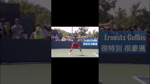 ( 頂尖球員擊球欣賞）Ernests Gulbis 很特別的正拍，與大家分享。( 2014世界排名第十位）