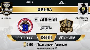 LIVE / ВОСТОК 2 - ДРУЖИНА / 21.04.24 / ОХЛ ХАБАРОВСК  / ДИВИЗИОН ДЕБЮТАНТ 1