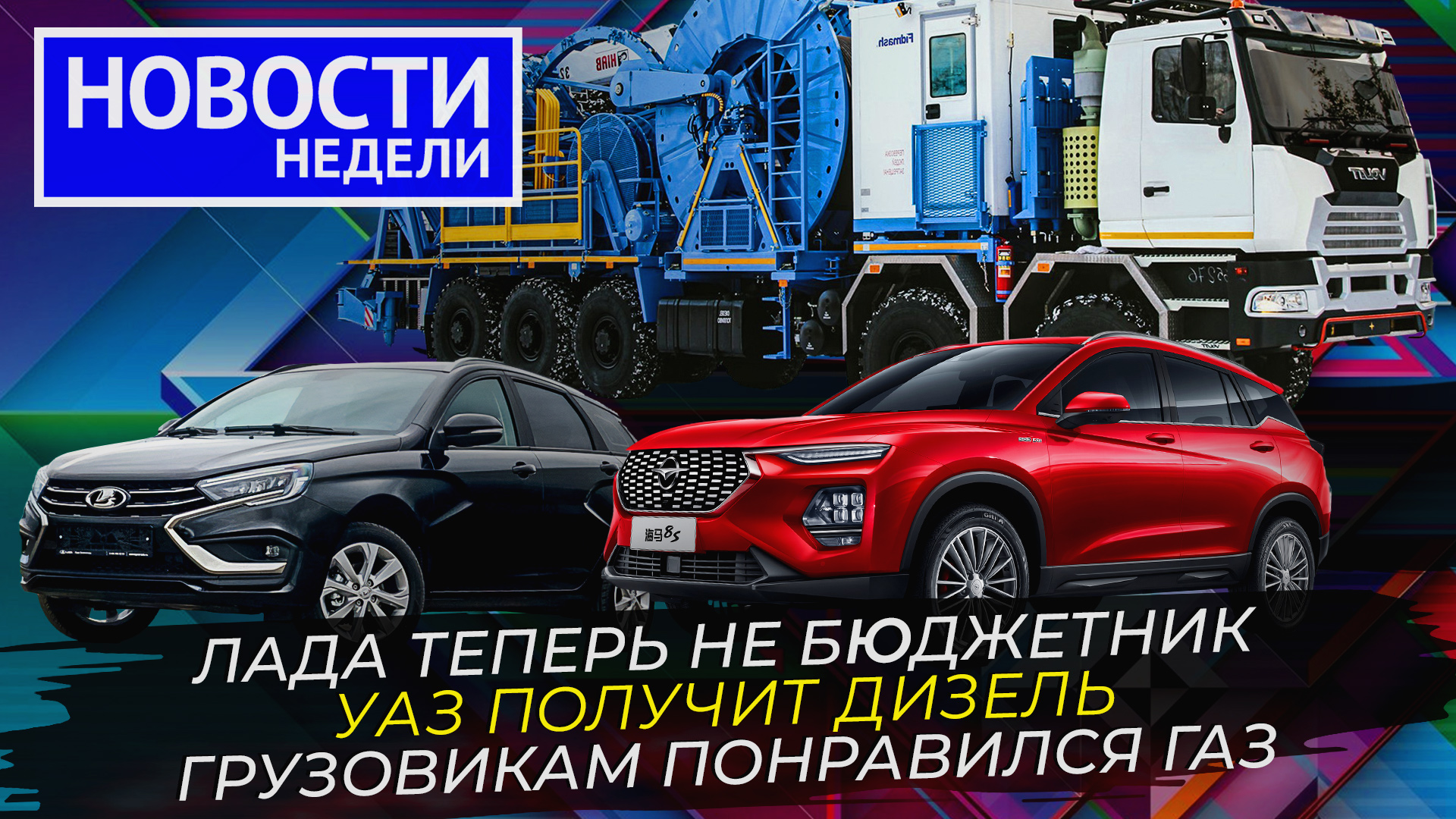 Санкции ударили по Ладе, УАЗ ждёт дизель, Волат мотает трубу и другие «Новости недели» №245