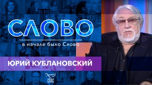 СЛОВО. ЮРИЙ КУБЛАНОВСКИЙ