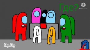 Сериал "Амонг Ас" 2 часть