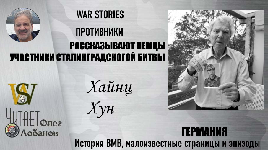 Хайнц Хун. Проект "WAR STORIES". Военные истории Владимира Крупника. Германия.