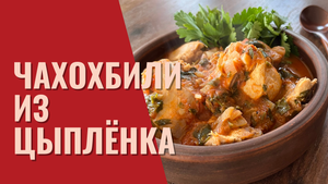 Чахохбили из цыплёнка