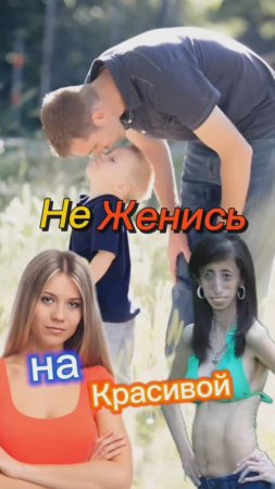 Не надо жениться на Очень Красивой Девушке!!! 🤣🤣🤣🤣🤣🤣