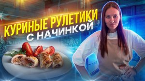 "Секретный рецепт:Новогодние куриные рулетики с вкусом тайны"