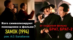 Смысл фильма Замок 1994 реж. А. Балабанова снявшего фильм Брат, основан на реальных событиях