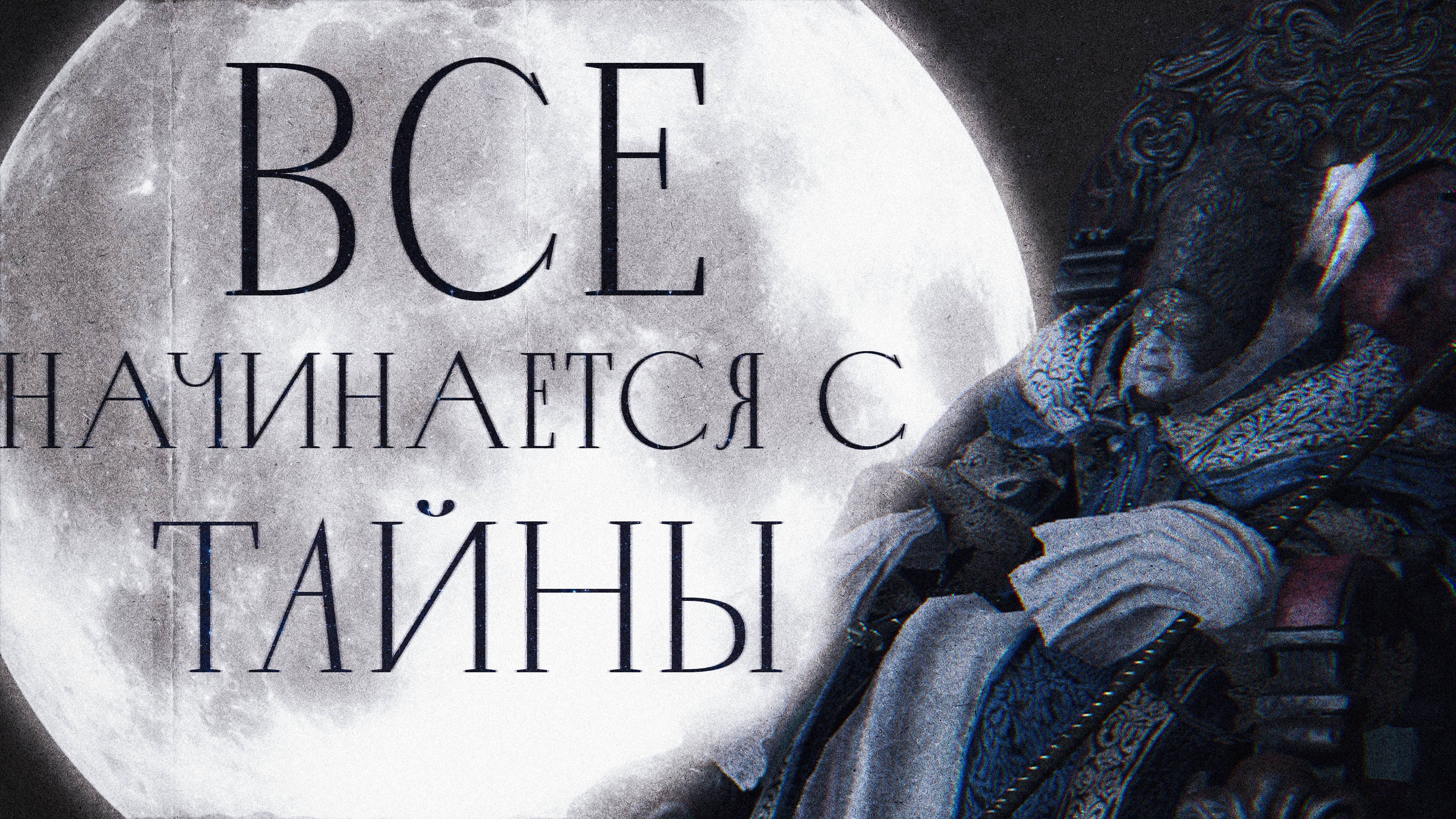 История мира BLOODBORNE, часть 1