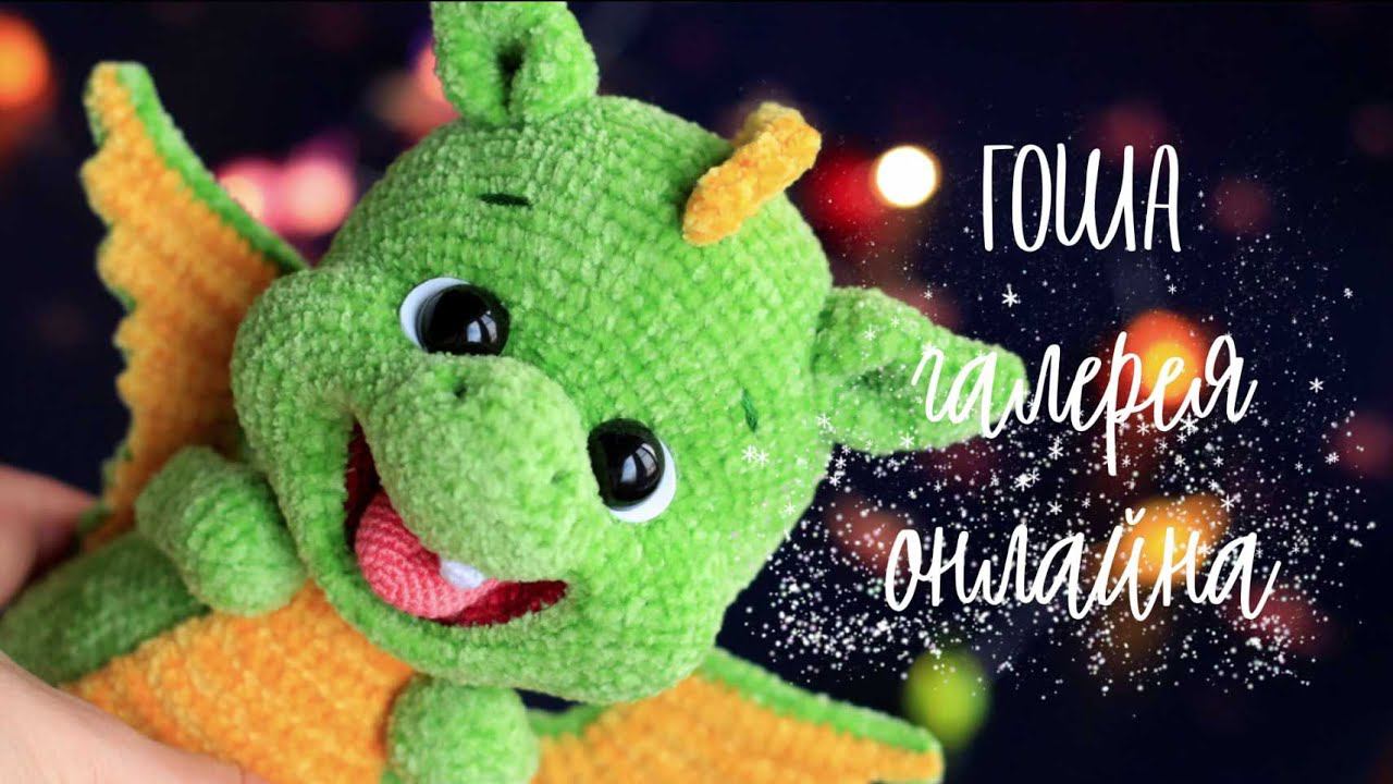 Гоша, галерея онлайна смотреть онлайн