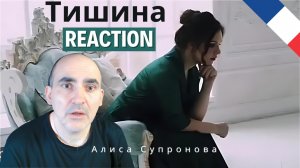 Алиса Супронова - Тишина (Премьера, 2020)| Alisa Supronova - Silence ║ Réaction Française !