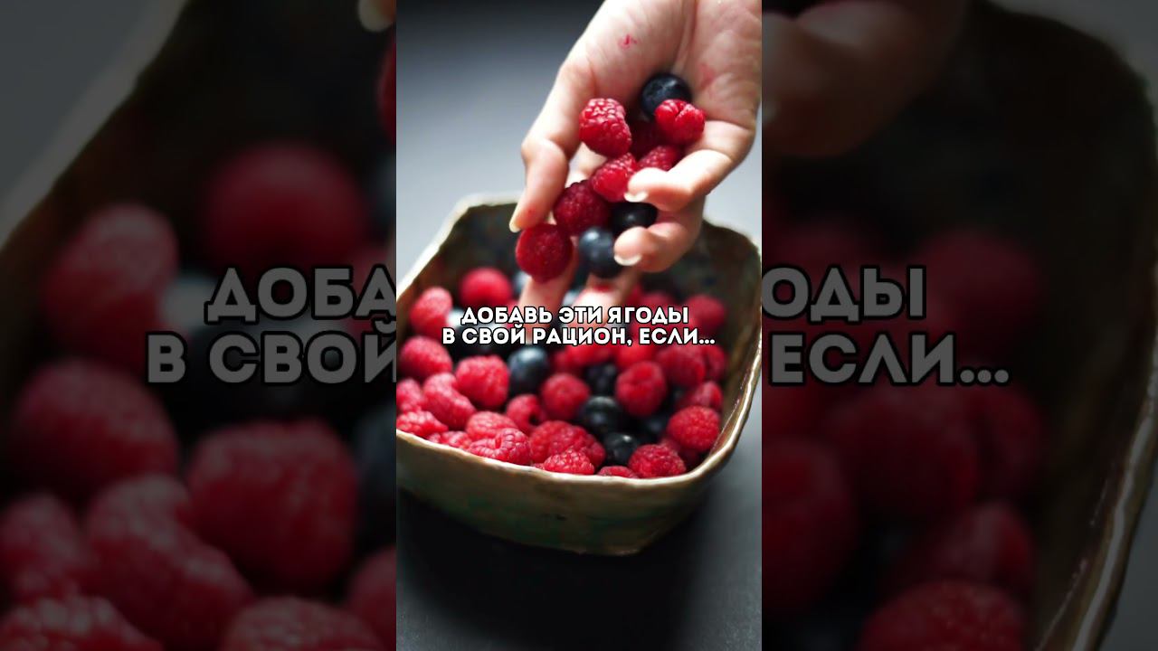 Добавь эти ягоды в свой рацион, если …. #здоровье #зожрецепты #ппдесерты