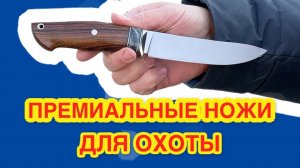 Премиальные ножи для охоты из порошковой стали М390 от Товарищество Завьялова.