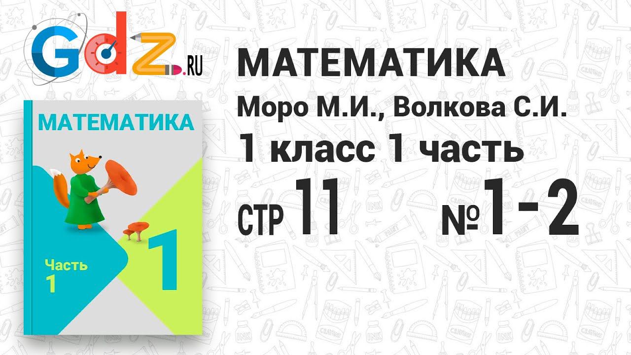 Стр. 11 № 1-2 - Математика 1 класс 1 часть Моро