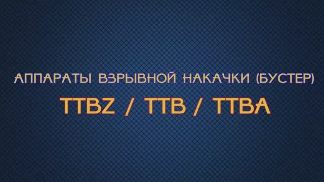 Аппарат взрывной накачки (бустер) TTBZ / TTB / TTBA.mp4