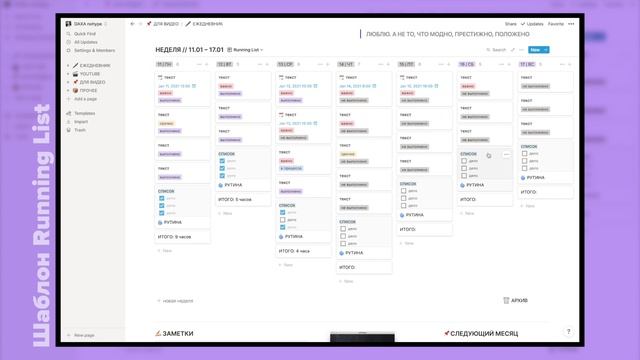КРУТОЕ Планирование в Notion [Running List] Готовый Notion Шаблон!