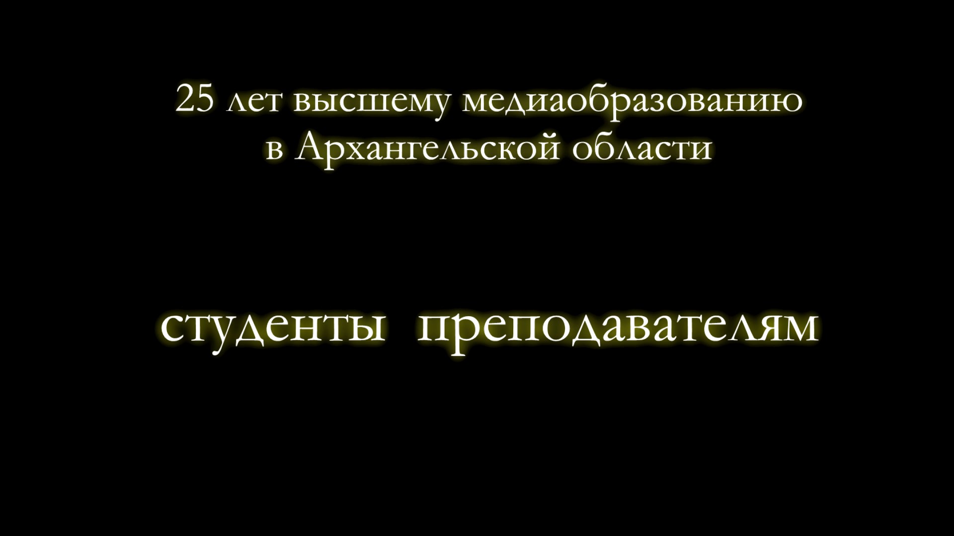 Студенты преподавателям: 3 курс