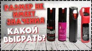 Самые Маленькие Перцовые Баллончики / Какой Лучше Выбрать Для Самообороны