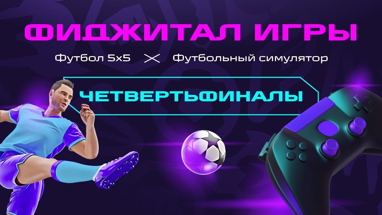 Фиджитал турнир игры будущего. Фиджитал игры. Фиджитал футбол. Фиджитал игры Казань. Фиджитал турнир.
