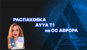 Обзор мобильного телефона Ayya T1